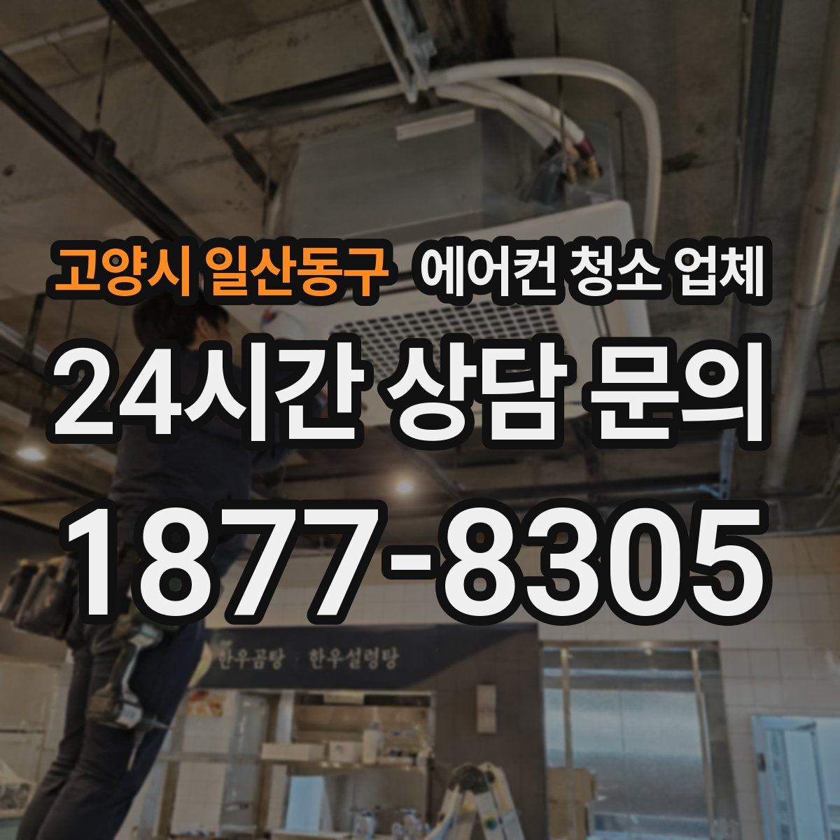 고양시 일산동구 에어컨 청소 업체