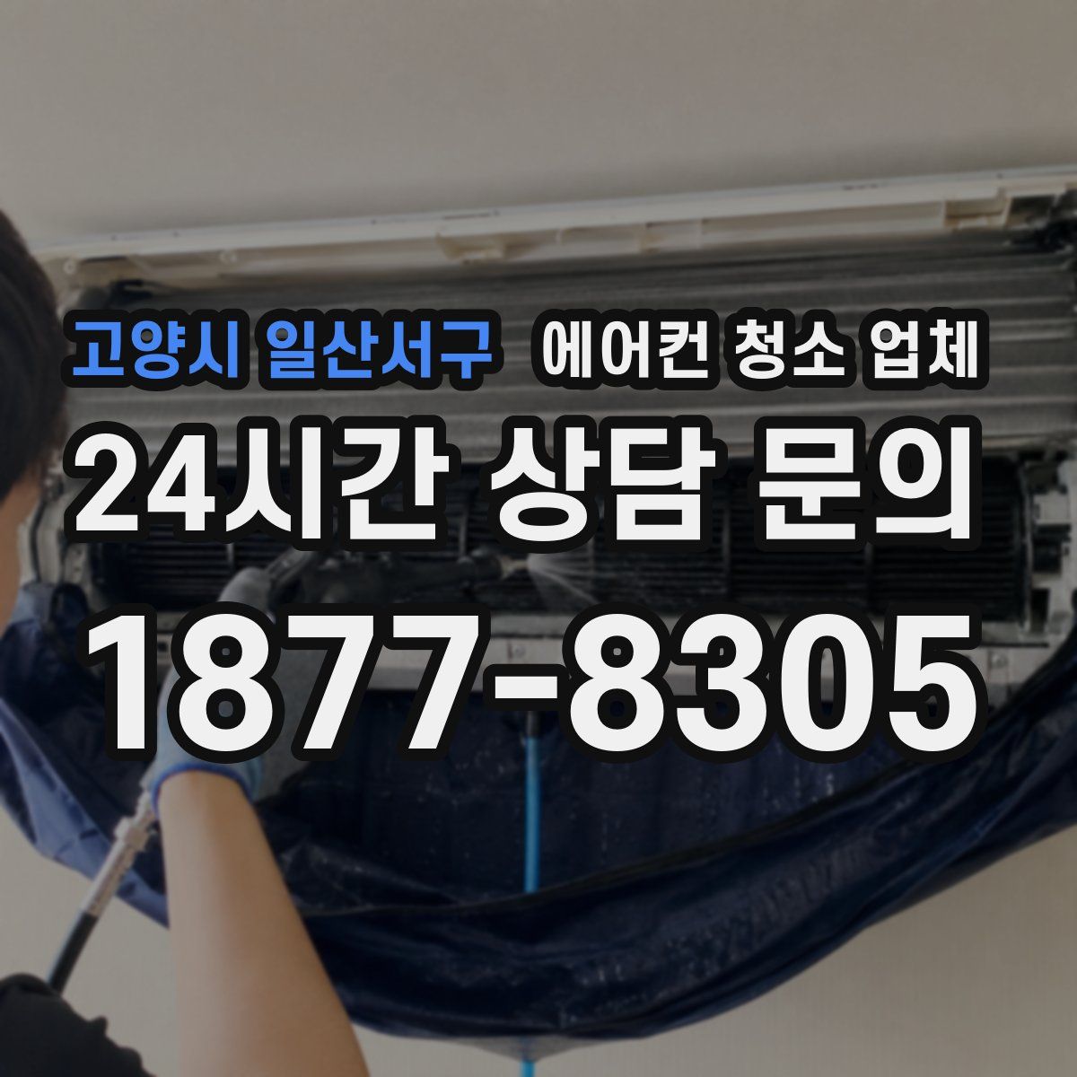 고양시 일산서구 에어컨 청소 업체