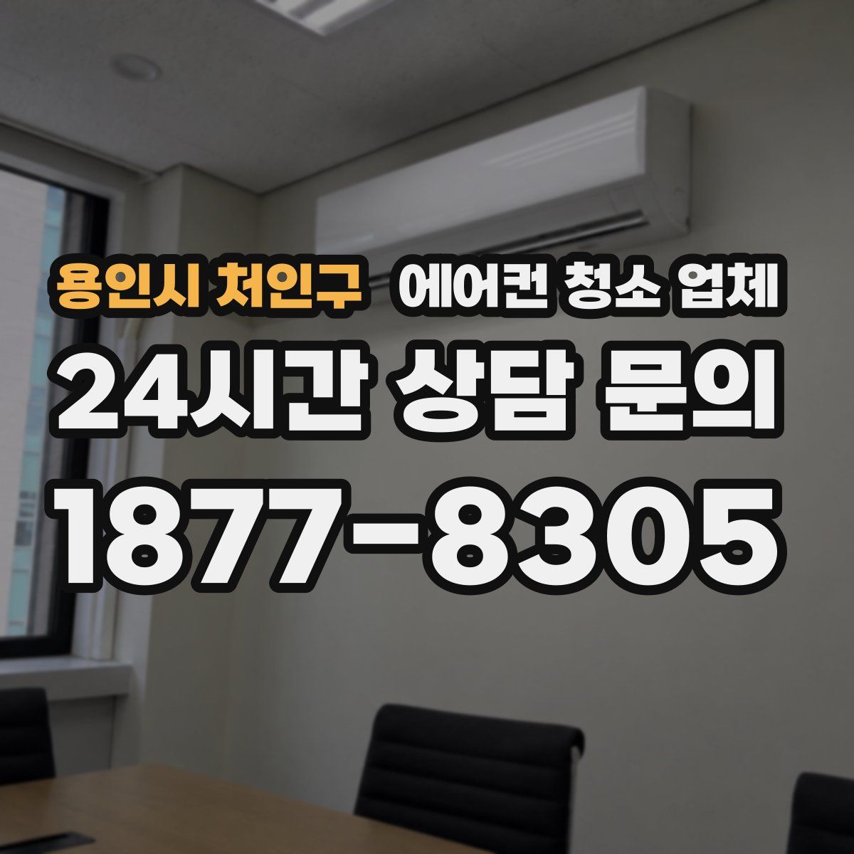 용인시 처인구 에어컨 청소 업체
