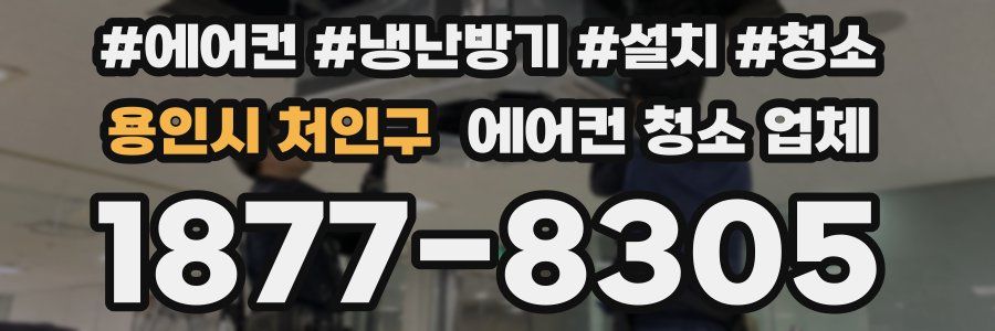 용인시 처인구 에어컨 청소 업체