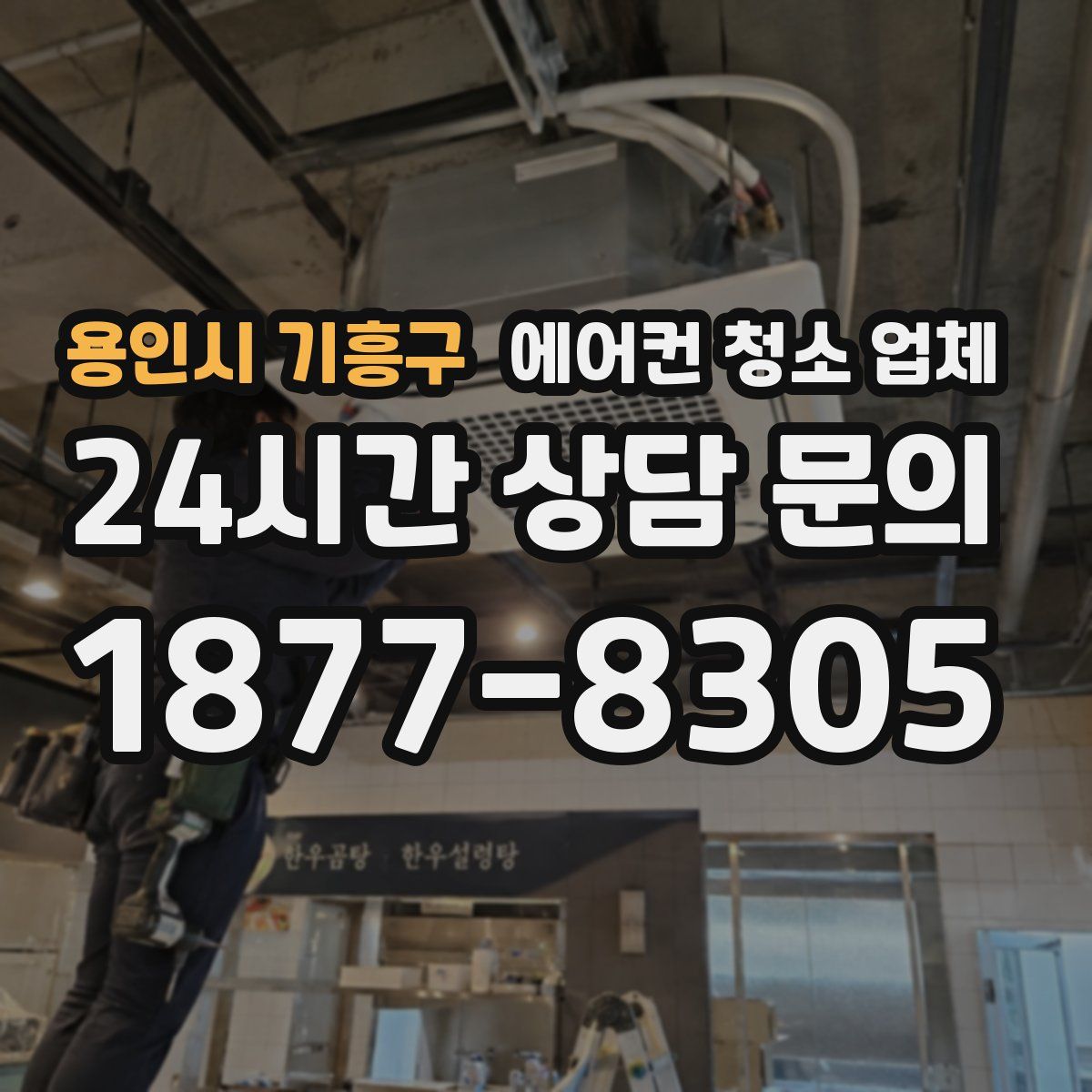 용인시 기흥구 에어컨 청소 업체