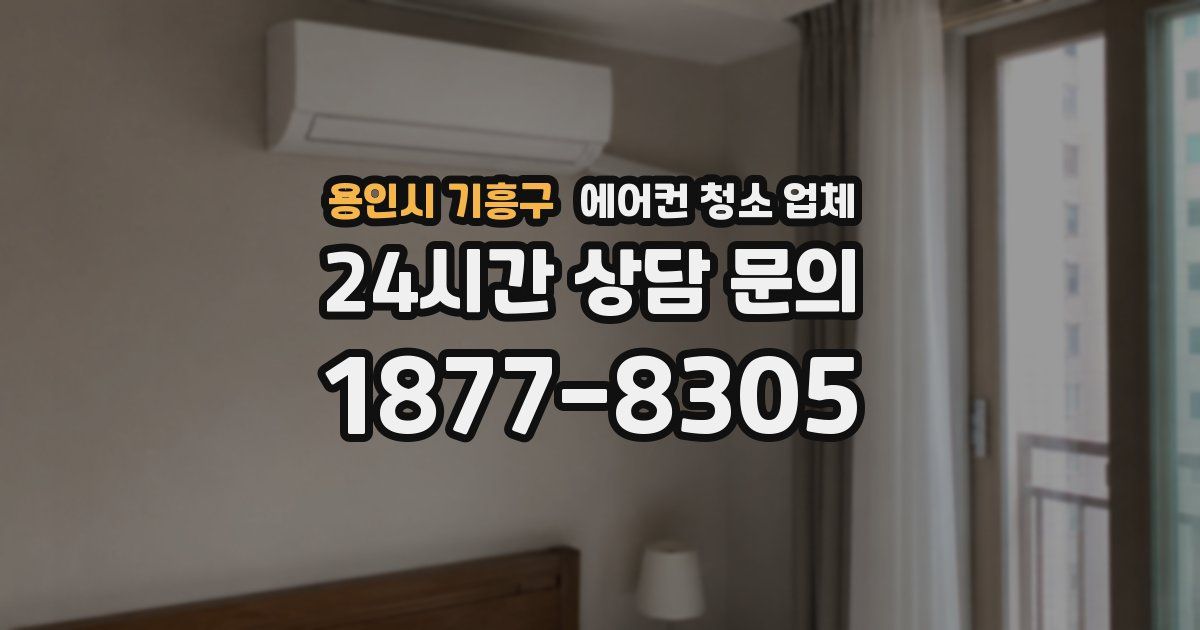 용인시 기흥구 에어컨 청소 업체