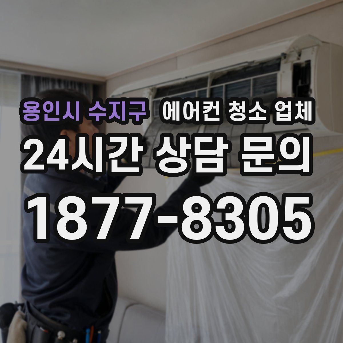 용인시 수지구 에어컨 청소 업체