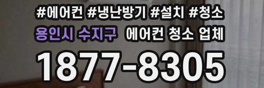 용인시 수지구 에어컨 청소 업체
