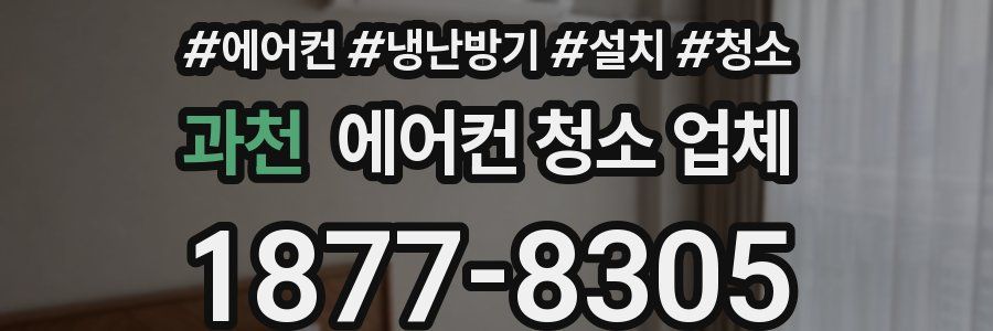 과천 에어컨 청소 업체