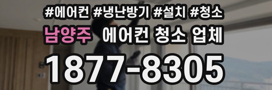 남양주 에어컨 청소 업체