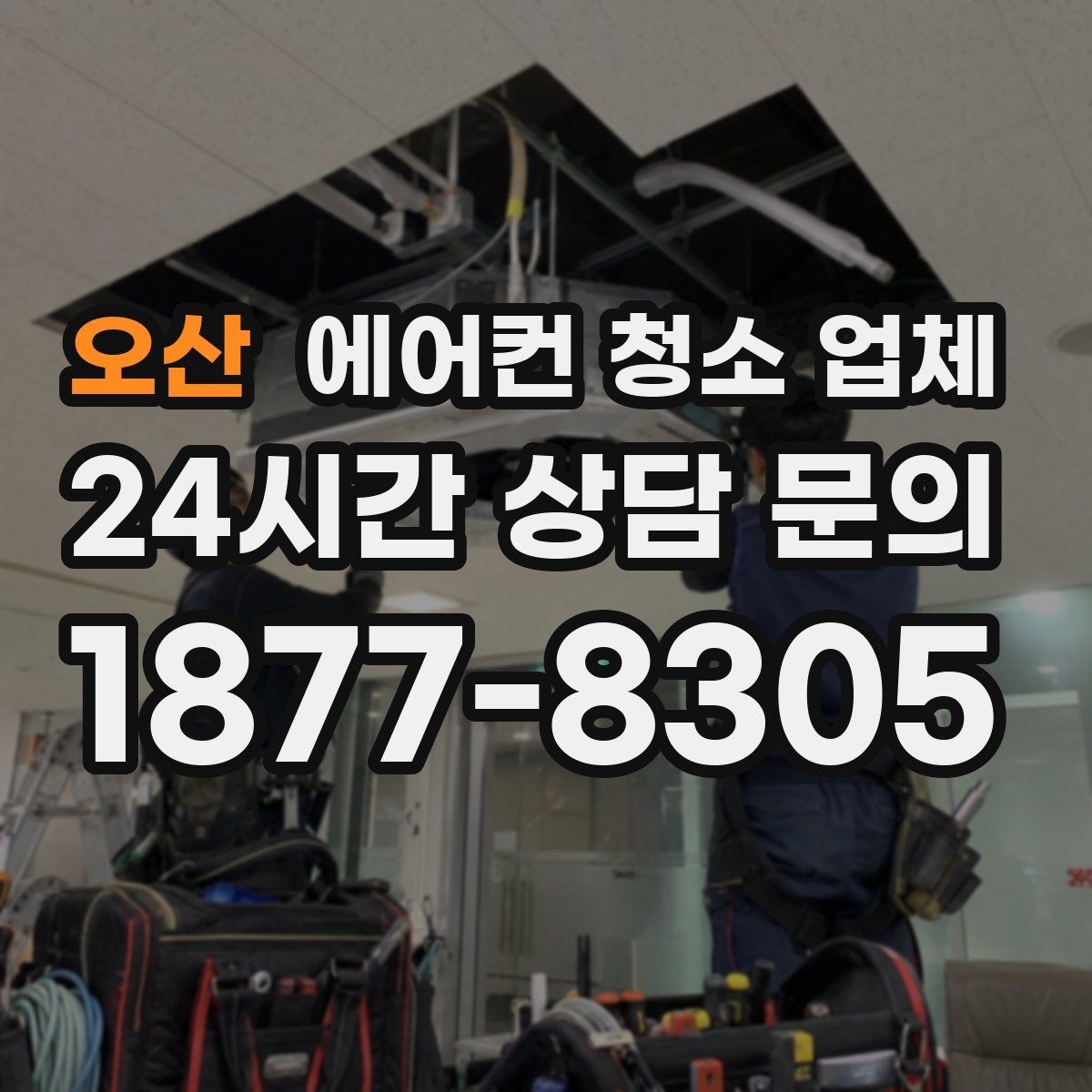 오산 에어컨 청소 업체 작업 전 주의사항과 소요 시간