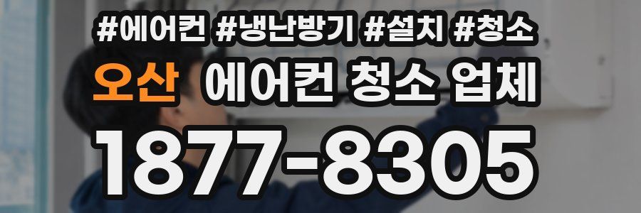 오산 에어컨 청소 업체