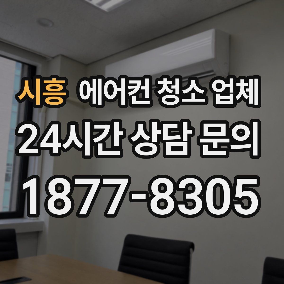 시흥 에어컨 청소 업체 실내기 내부 오염도 기준으로 작업 결정