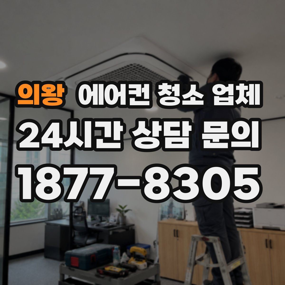 의왕 에어컨 청소 업체