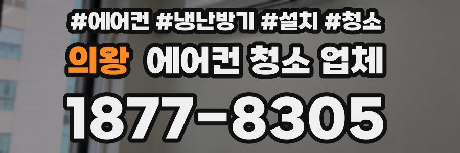 의왕 에어컨 청소 업체