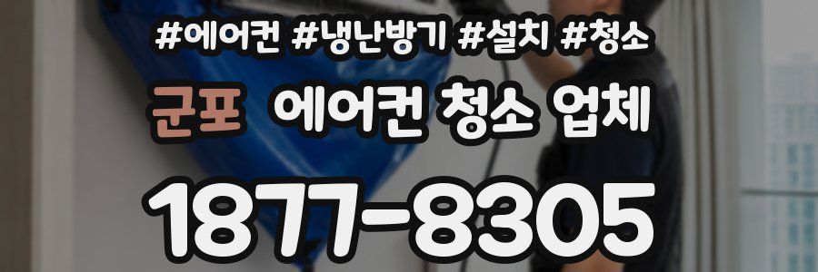 군포 에어컨 청소 업체