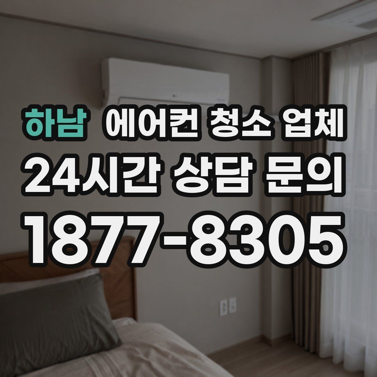 하남 에어컨 청소 업체 소리 모니터링으로 재발 방지