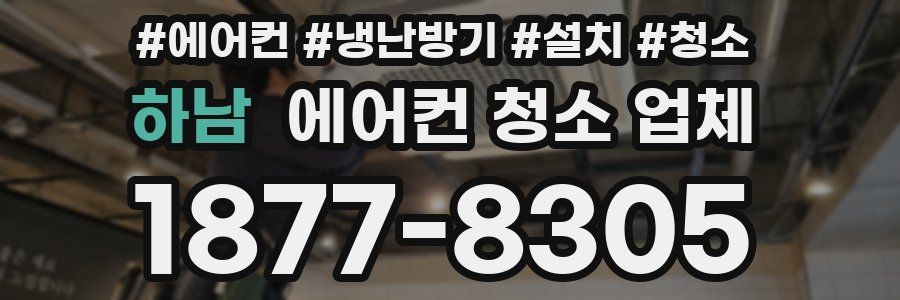 하남 에어컨 청소 업체
