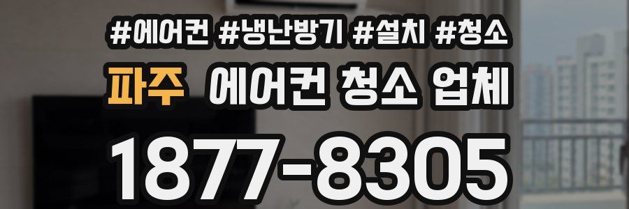 파주 에어컨 청소 업체
