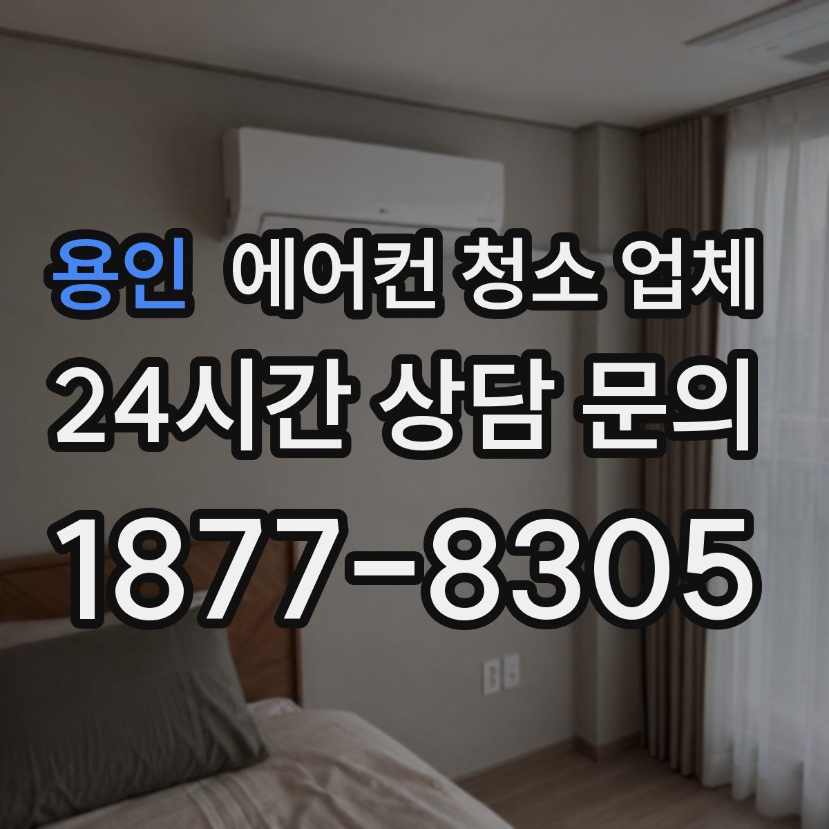 용인 에어컨 청소 업체