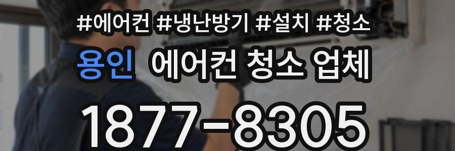 용인 에어컨 청소 업체