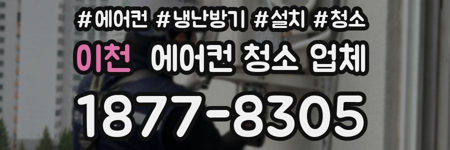 이천 에어컨 청소 업체