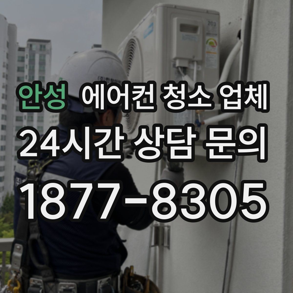 안성 에어컨 청소 업체 벽걸이 출장 방문 전 준비사항과 작업 범위