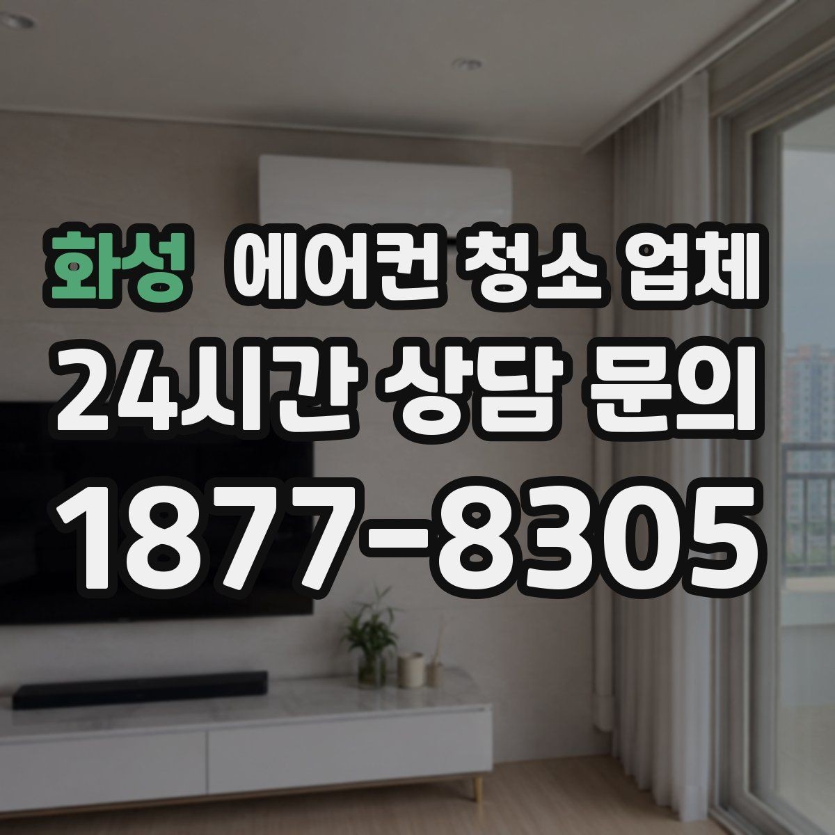 화성 에어컨 청소 업체 드레인 호스 역류 원인과 재발 방지