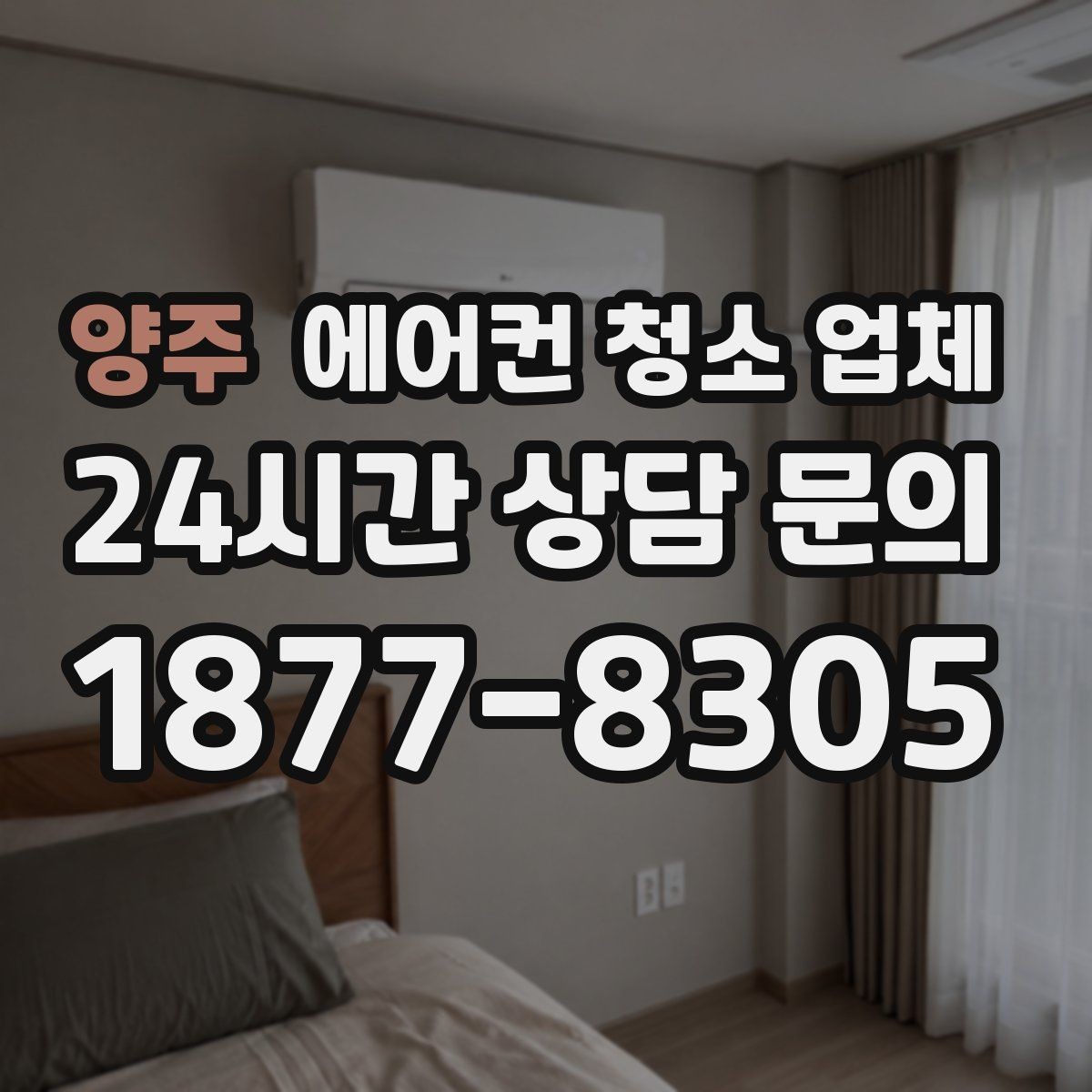 양주 에어컨 청소 업체 스케줄 변동 시 과업 단가가 달라질 수 있는 기준