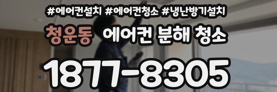 청운동 에어컨 분해 청소
