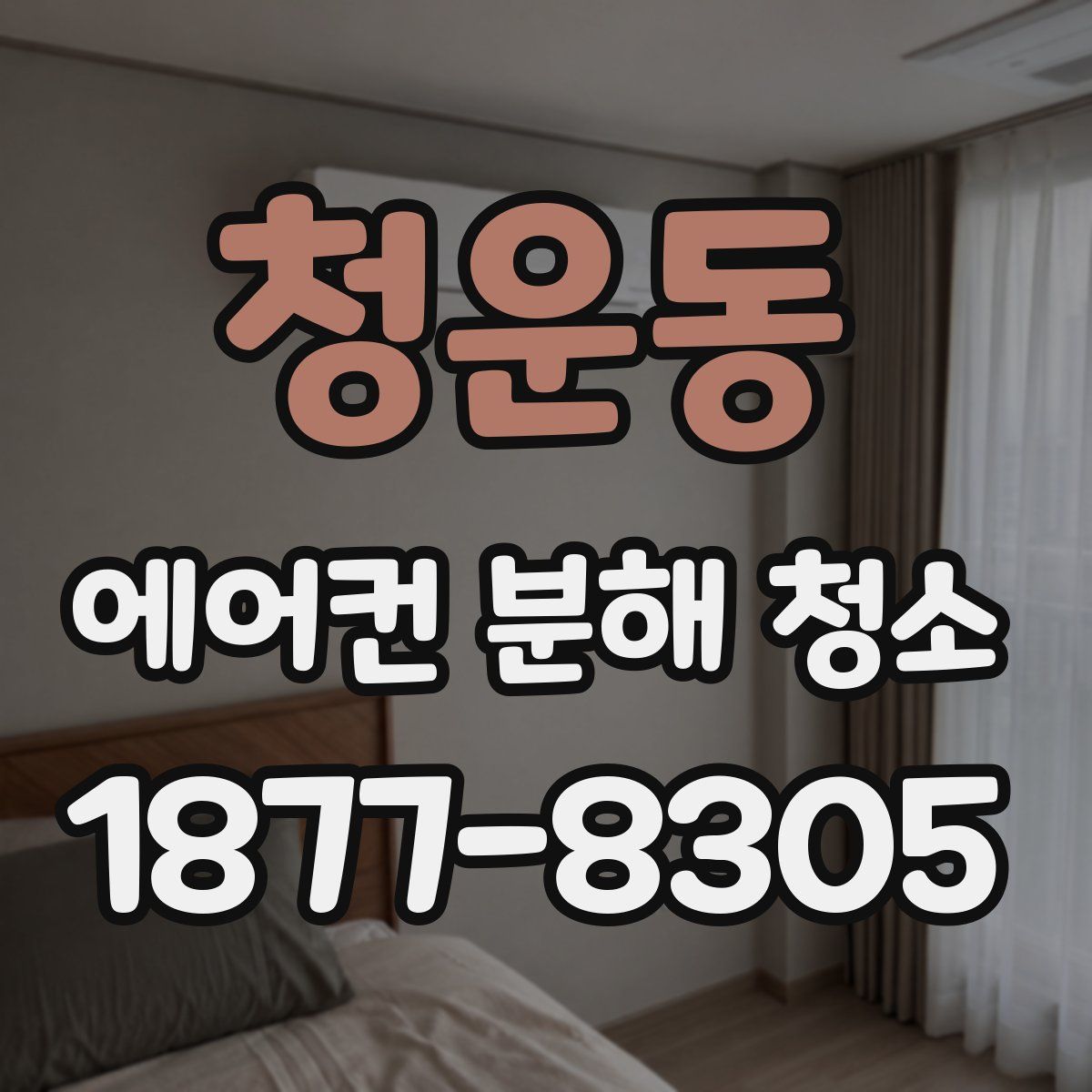 청운동 에어컨 분해 청소