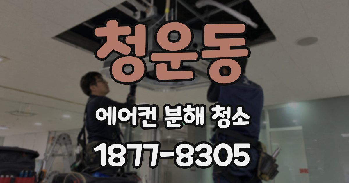 청운동 에어컨 분해 청소
