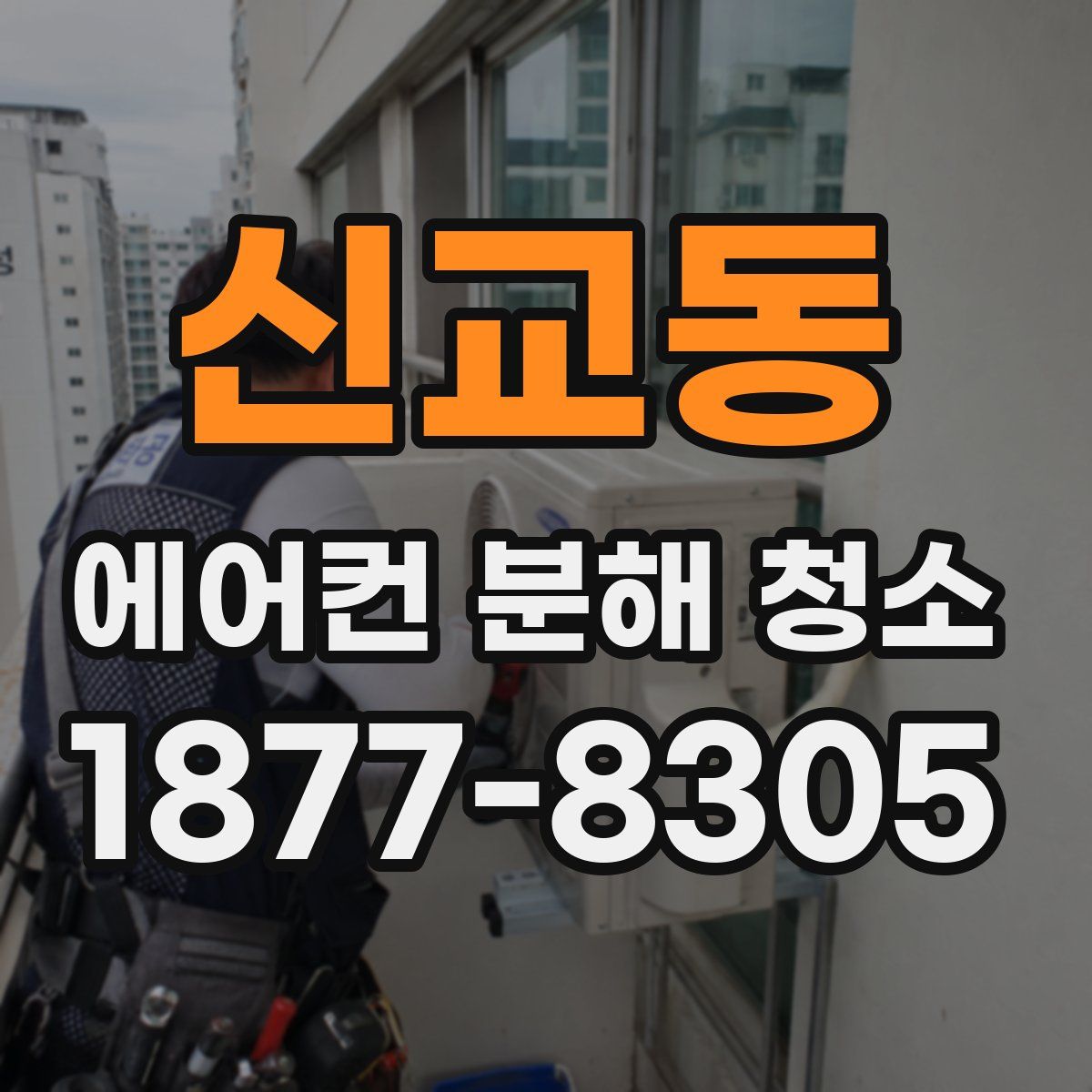 신교동 에어컨 분해 청소