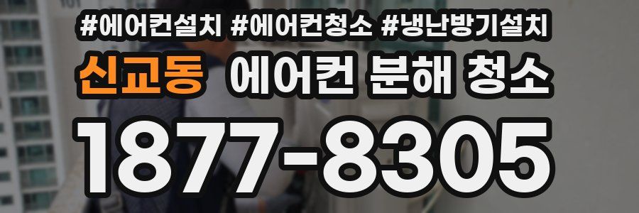 신교동 에어컨 분해 청소