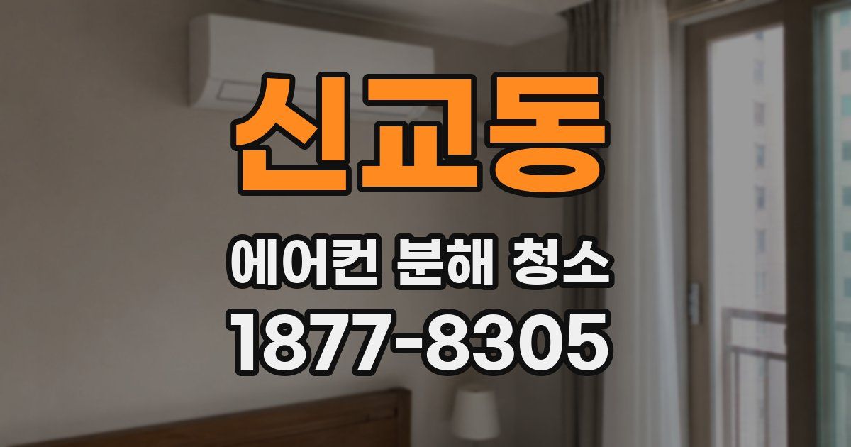 신교동 에어컨 분해 청소