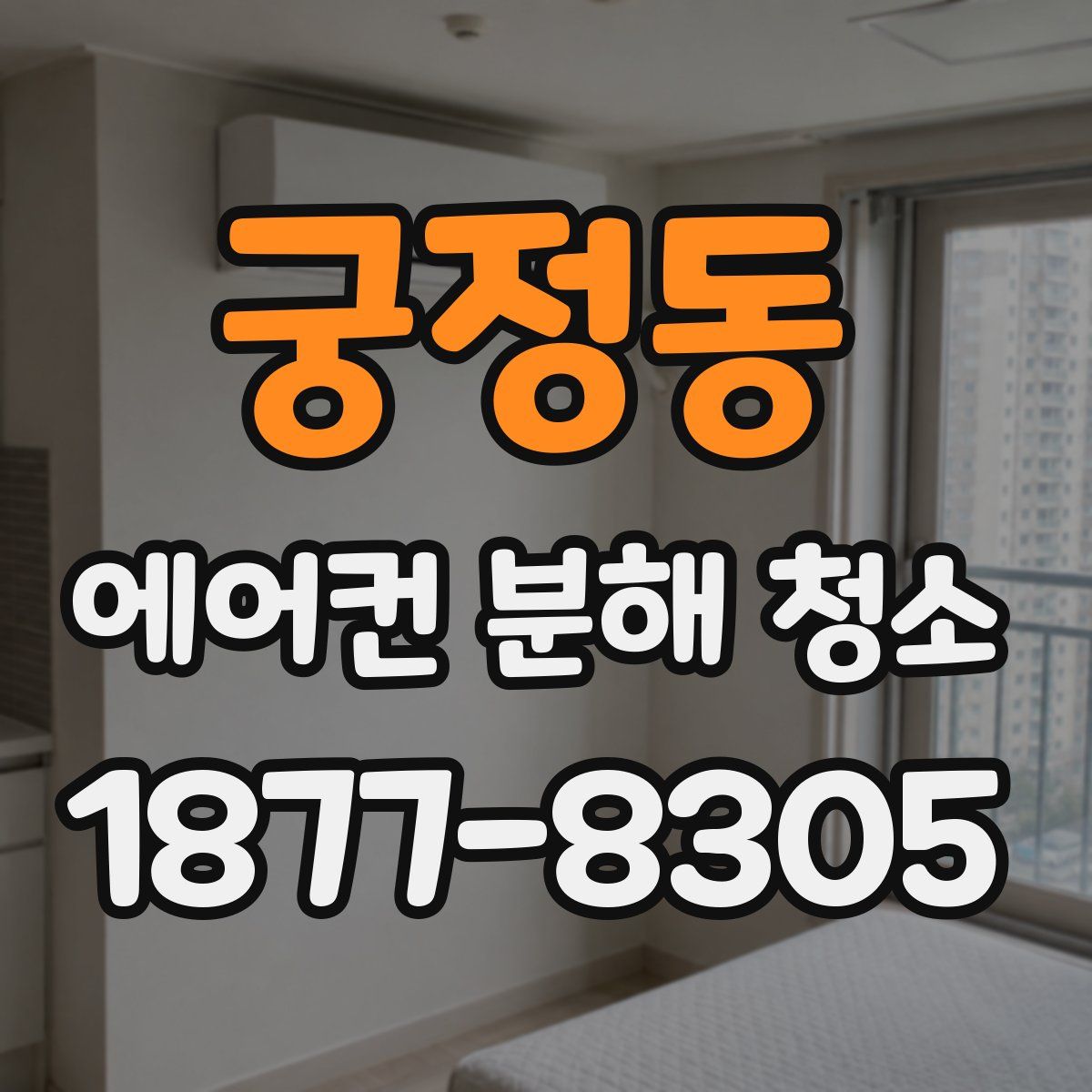 궁정동 에어컨 분해 청소