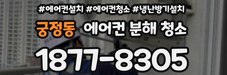 궁정동 에어컨 분해 청소
