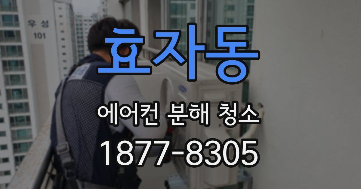 효자동 에어컨 분해 청소