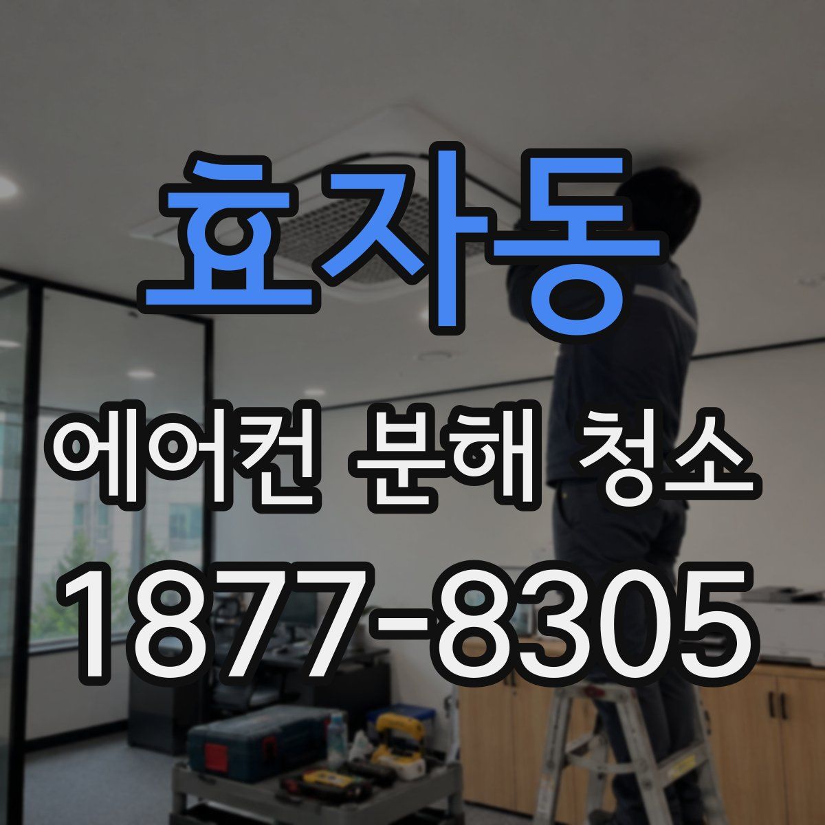 효자동 에어컨 분해 청소