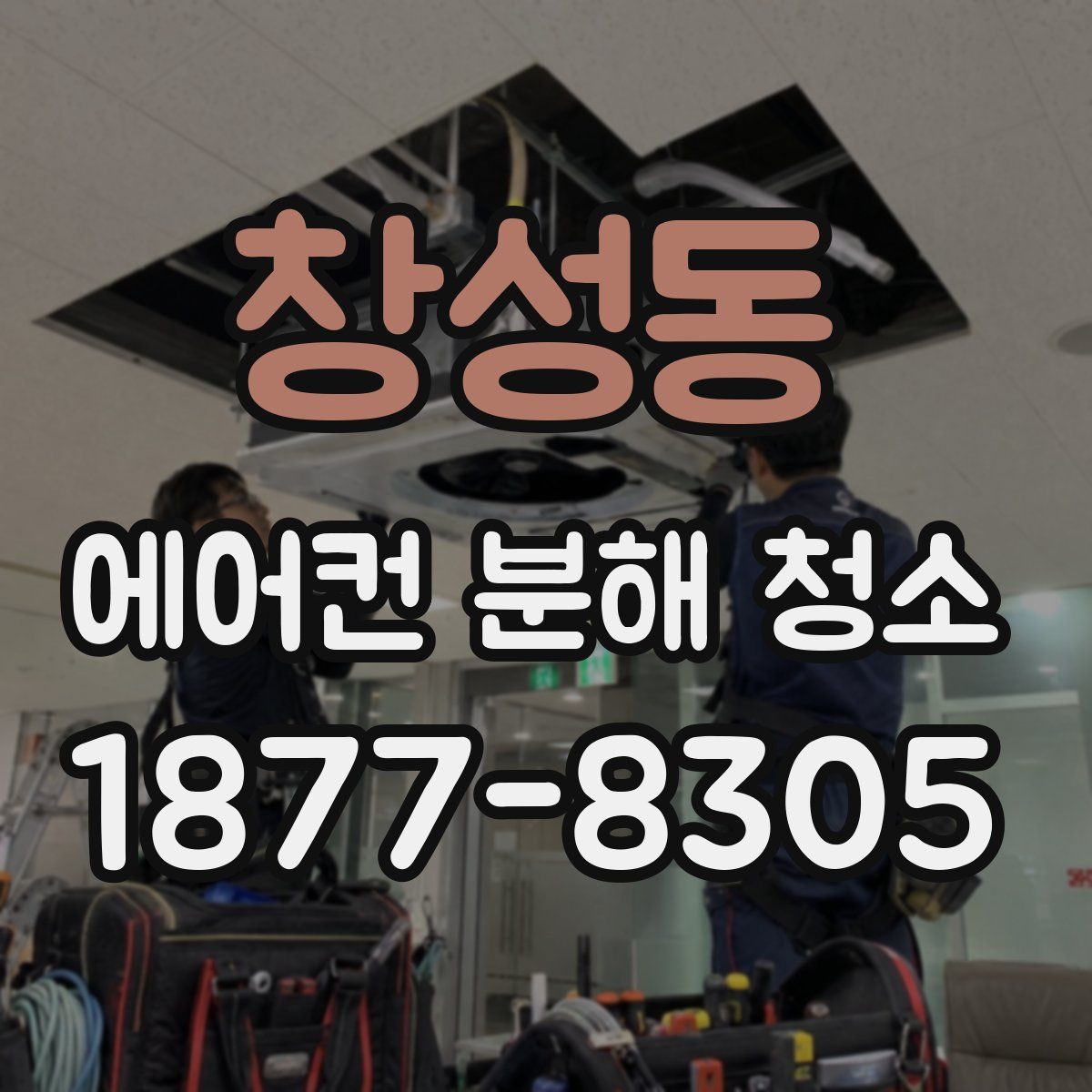 창성동 에어컨 분해 청소