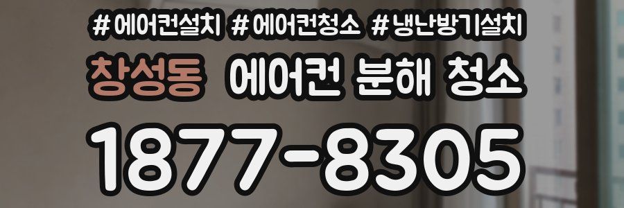 창성동 에어컨 분해 청소
