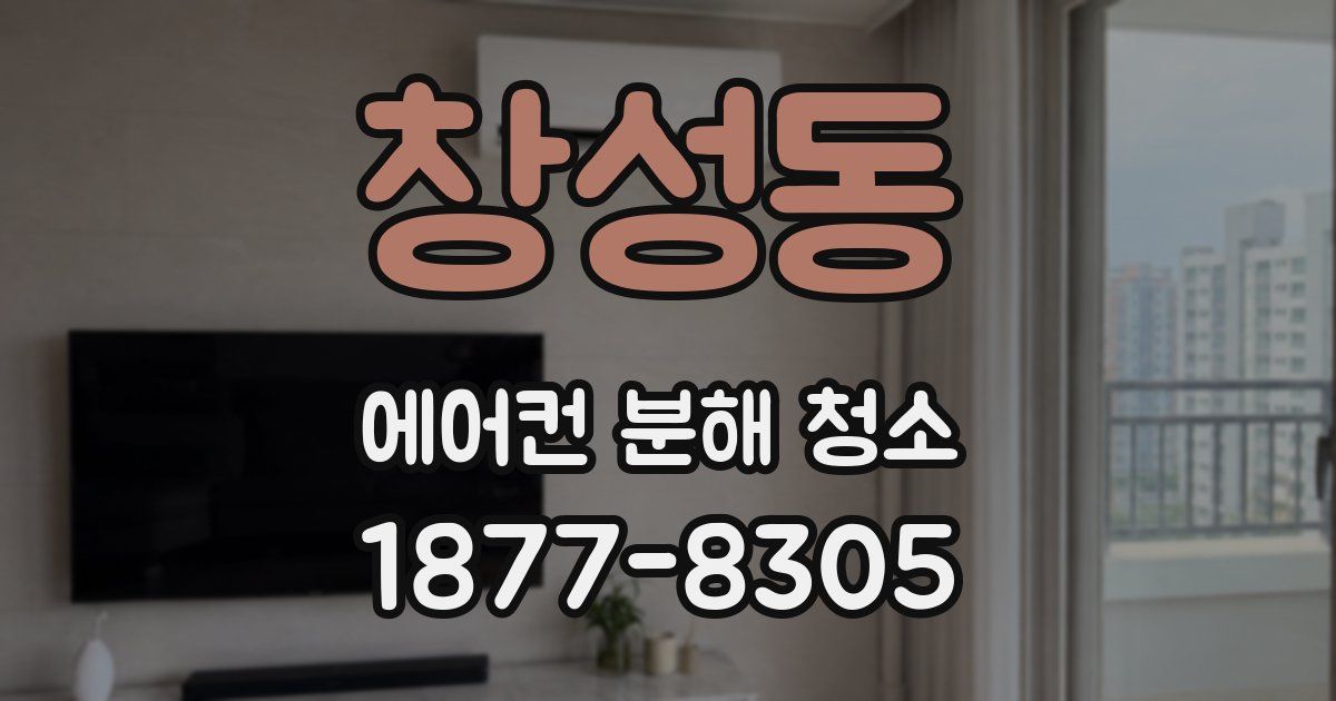 창성동 에어컨 분해 청소