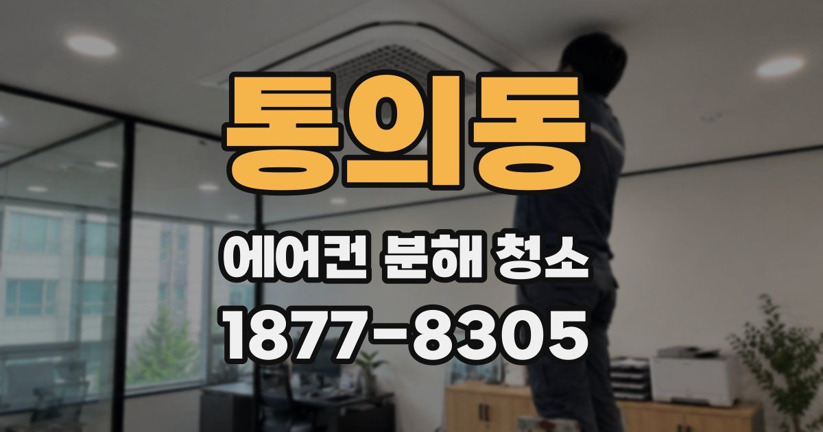 통의동 에어컨 분해 청소