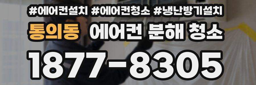 통의동 에어컨 분해 청소