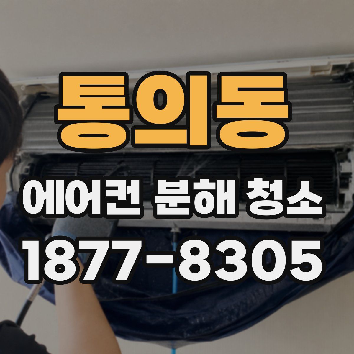 통의동 에어컨 분해 청소