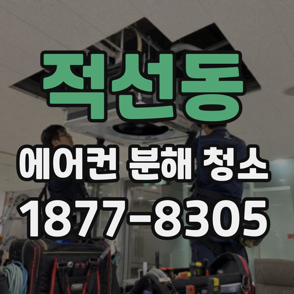 적선동 에어컨 분해 청소