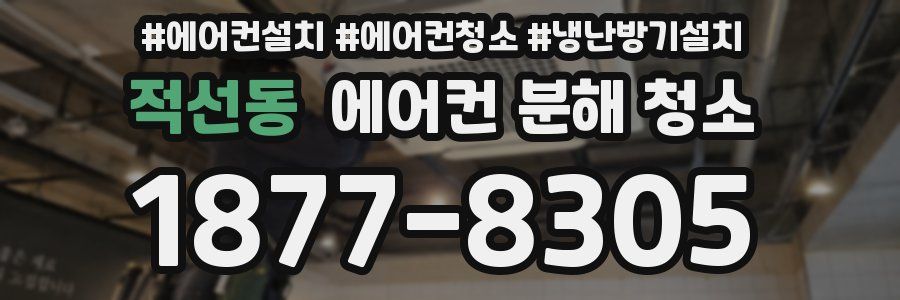 적선동 에어컨 분해 청소