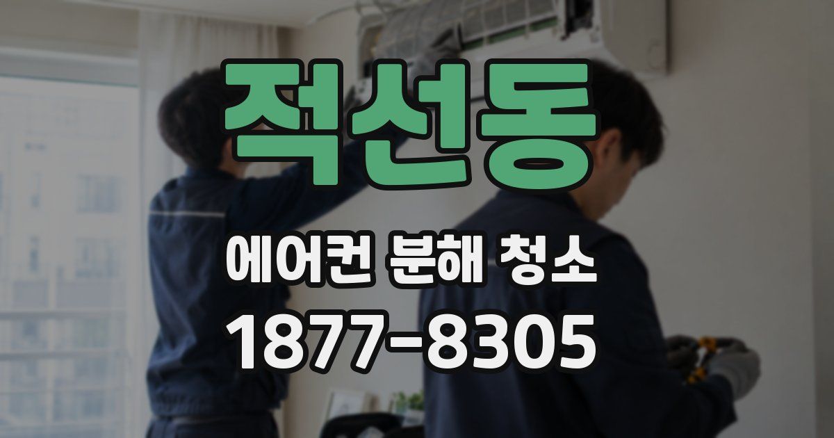 적선동 에어컨 분해 청소