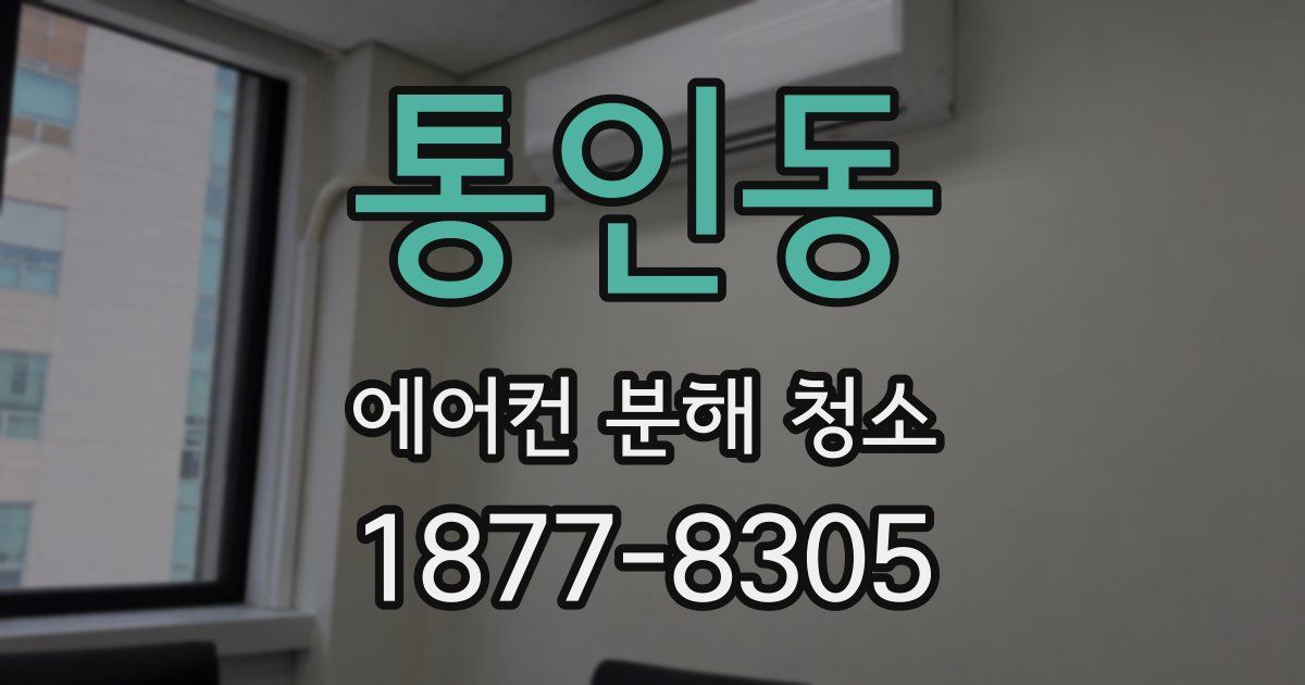 통인동 에어컨 분해 청소