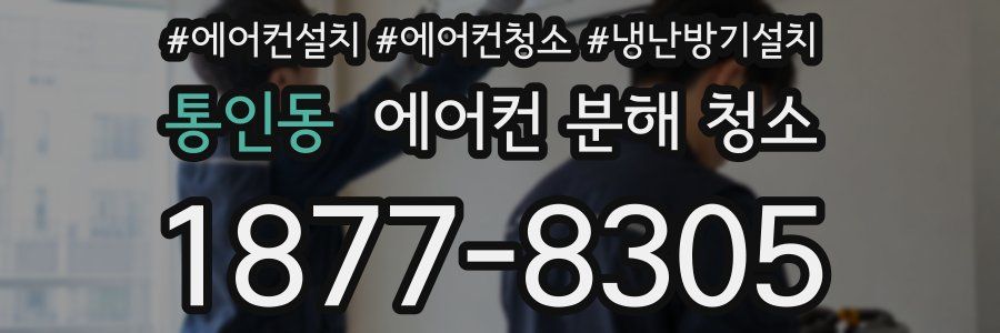 통인동 에어컨 분해 청소