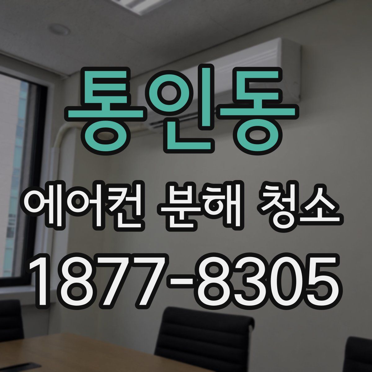 통인동 에어컨 분해 청소