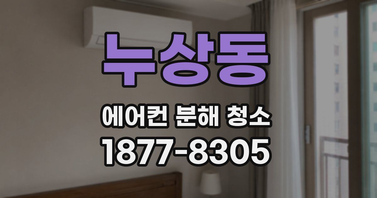 누상동 에어컨 분해 청소