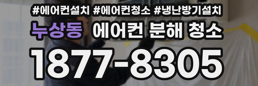 누상동 에어컨 분해 청소