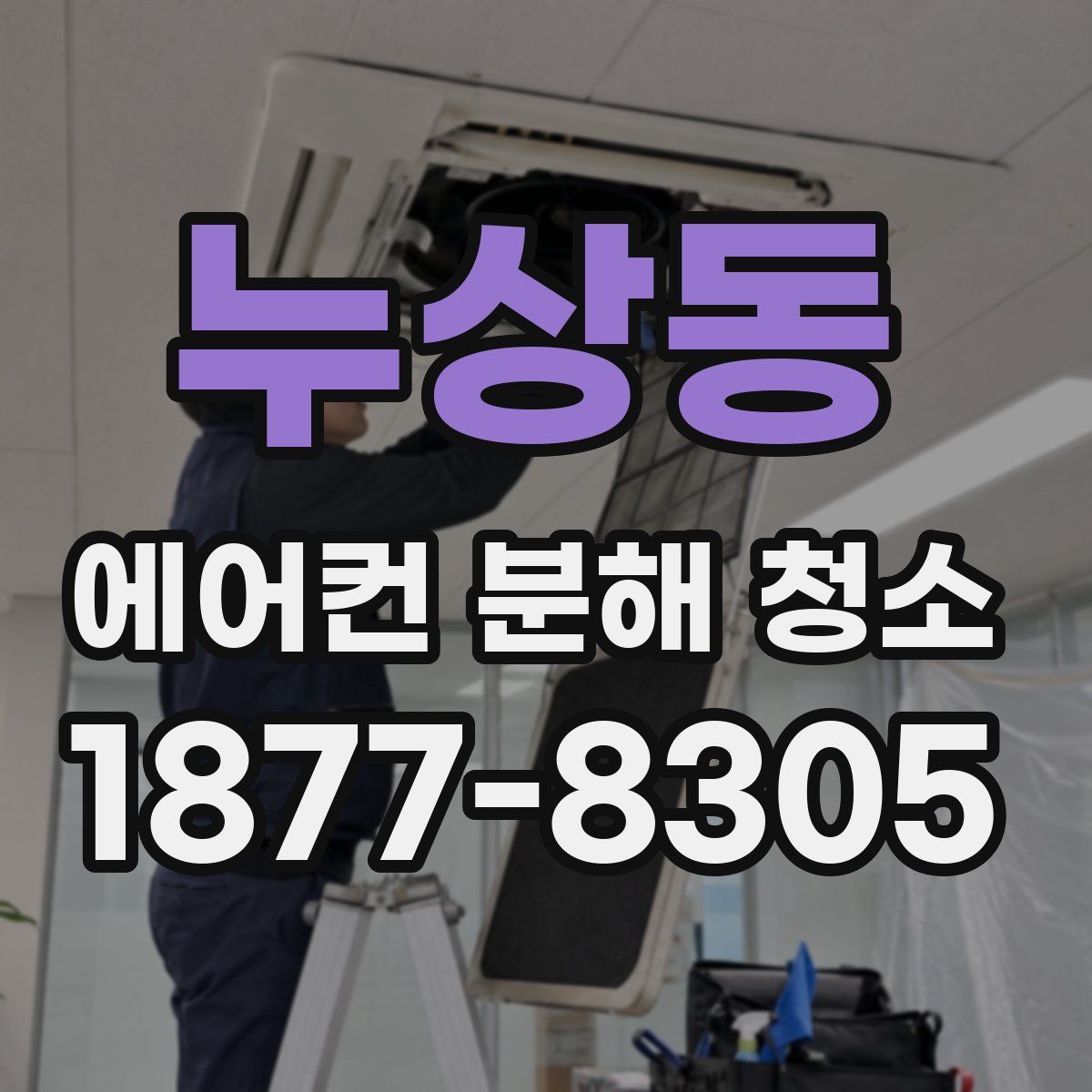누상동 에어컨 분해 청소